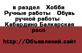  в раздел : Хобби. Ручные работы » Обувь ручной работы . Кабардино-Балкарская респ.